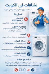 تصليح نشافات الملابس في الكويت