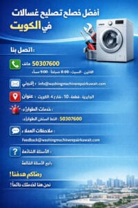 Washing Machine Repair Near Me Kuwait | أفضل خدمة تصليح غسالات في الكويت
