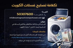 تكلفة تصليح غسالات الكويت
