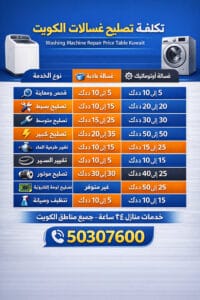 تكلفة تصليح غسالات الكويت