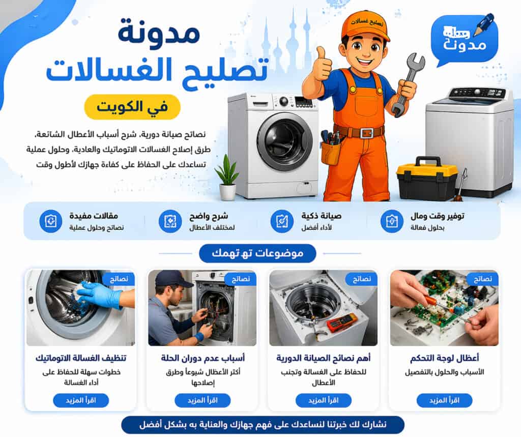 مدونة تصليح الغسالات الكويت