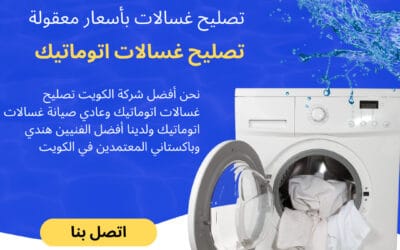 خدمة تصليح غسالات اتوماتيك بأسعار معقولة وسريعة وعالية الجودة في الكويت