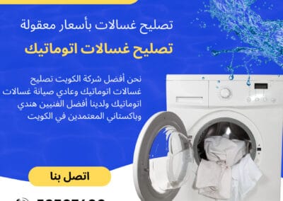 تصليح غسالات اتوماتيك
