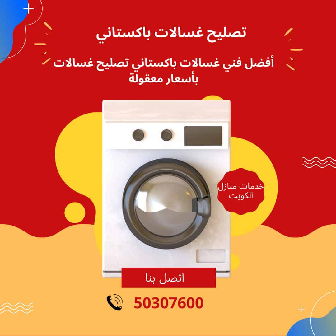 تصليح غسالات باكستاني