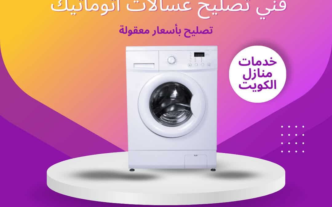 صيانة غسالات