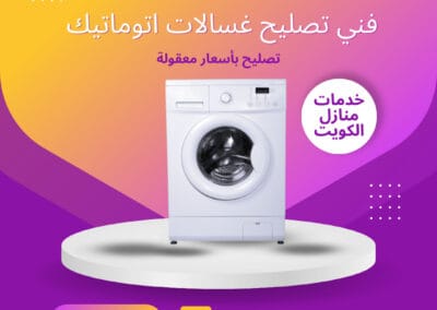 فني تصليح غسالات اتوماتيك