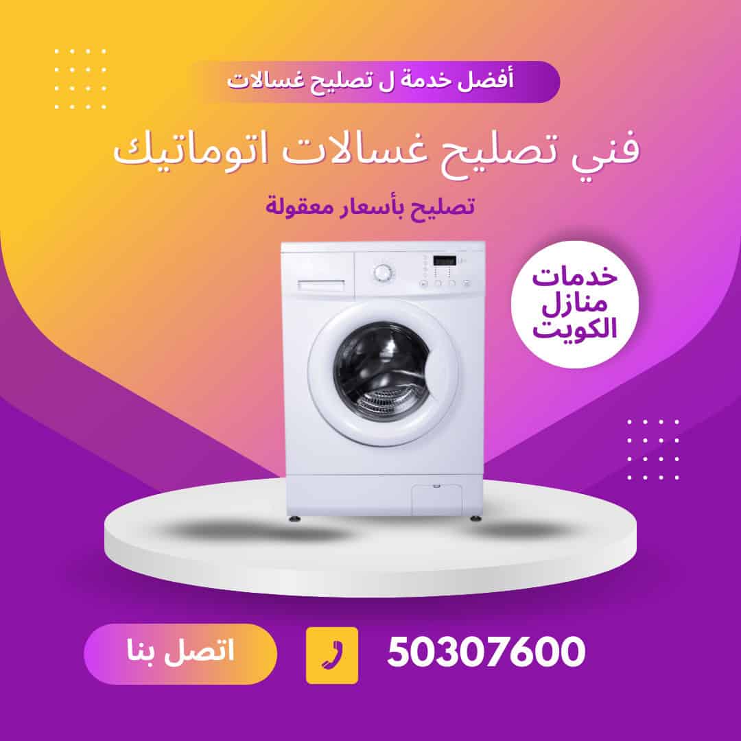 فني تصليح غسالات اتوماتيك