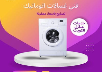 فني غسالات اتوماتيك