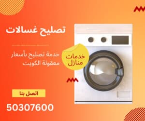 تصليح غسالات