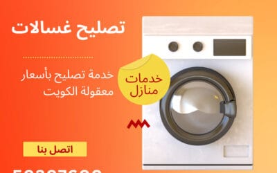واحدة من أفضل خدمات تصليح غسالات ومجفف غسالات الاحترافية في الكويت