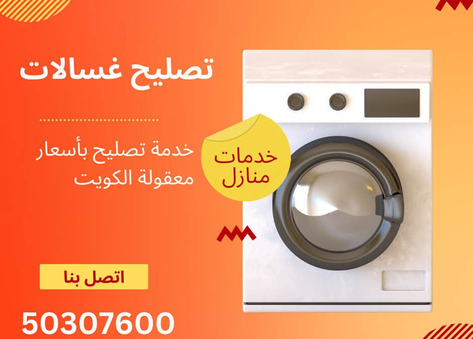 واحدة من أفضل خدمات تصليح غسالات ومجفف غسالات الاحترافية في الكويت