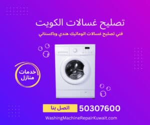 فني تصليح غسالات اتوماتيك هندي وباكستاني