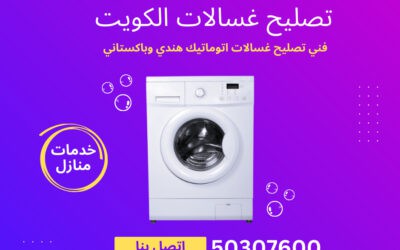 خبراء فني تصليح غسالات اتوماتيك هندي وباكستاني في الكويت