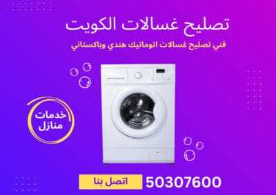 فني تصليح غسالات اتوماتيك هندي وباكستاني