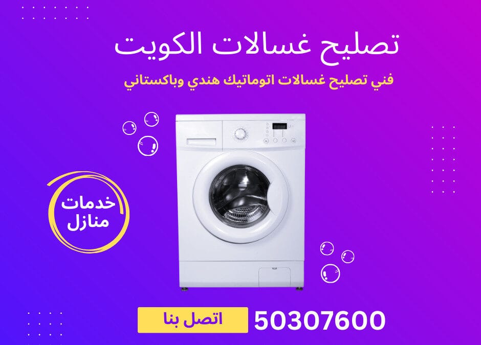 خبراء فني تصليح غسالات اتوماتيك هندي وباكستاني في الكويت