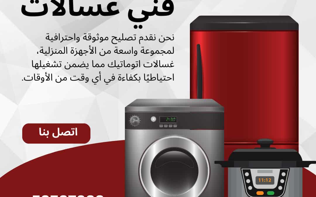 خدمات تصليح غسالات المتخصصة على يد فنيي الغسالات المحترفين ذوي المهارات العالية في الكويت