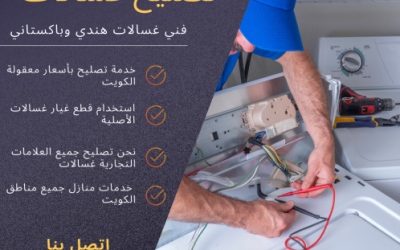 هل تحتاج إلى حل موثوق تصليح وصيانة غسالات اتوماتيك في الكويت