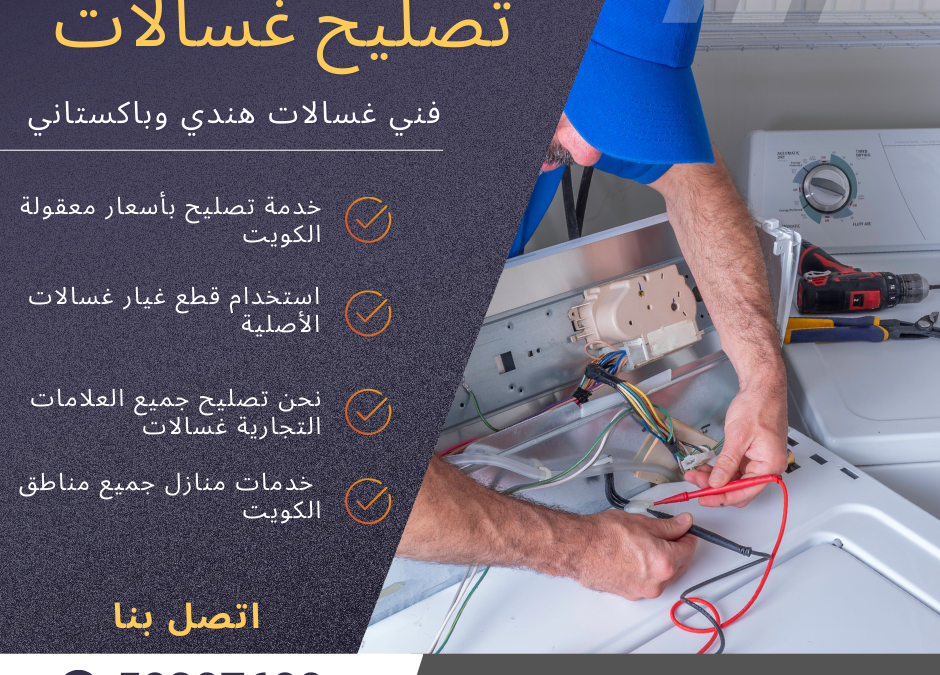 هل تحتاج إلى حل موثوق تصليح وصيانة غسالات اتوماتيك في الكويت