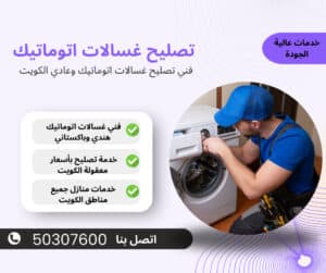 تصليح غسالات اتوماتيك
