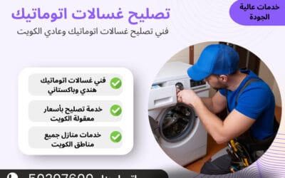 هل تبحث عن خدمات موثوقة تصليح غسالات اتوماتيك في الكويت