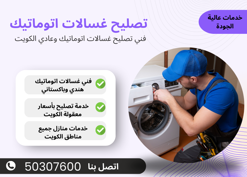 هل تبحث عن خدمات موثوقة تصليح غسالات اتوماتيك في الكويت