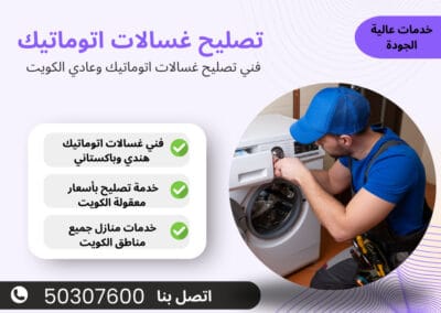 تصليح غسالات اتوماتيك