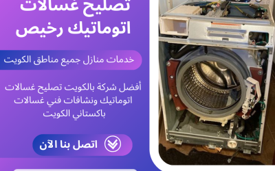 نحن نقدم خدمات تصليح غسالات اتوماتيك السريعة وبتكلفة معقولة في الكويت