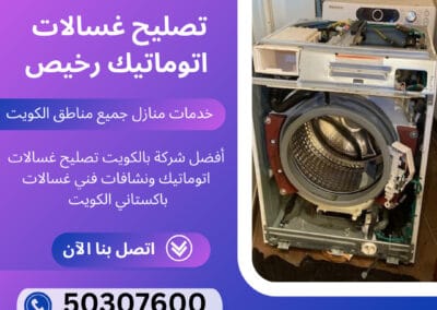 تصليح غسالات اتوماتيك
