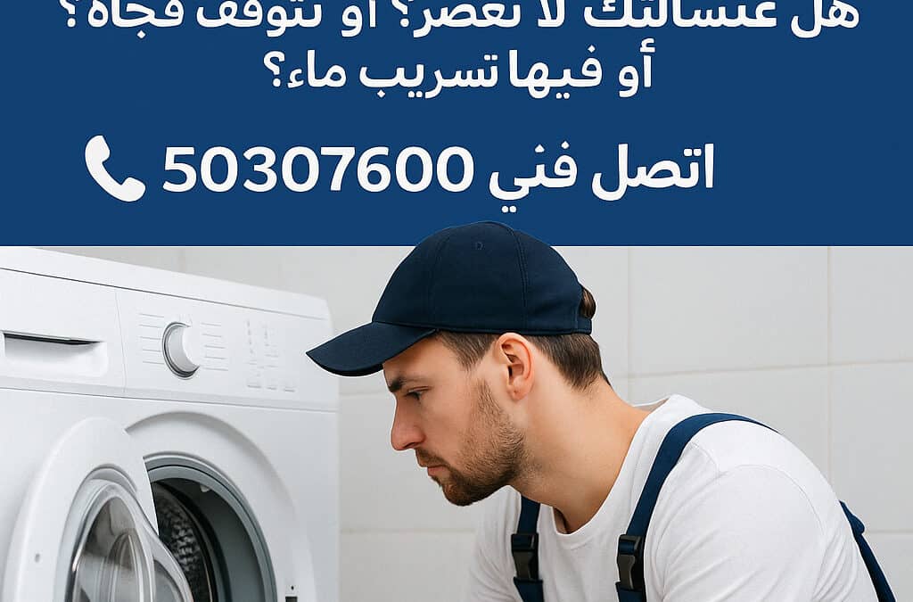 تصليح غسالات أوتوماتيك الكويت