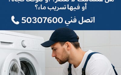 تصليح غسالات أوتوماتيك الكويت