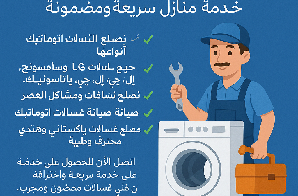 فني تصليح غسالات اتوماتيك الكويت
