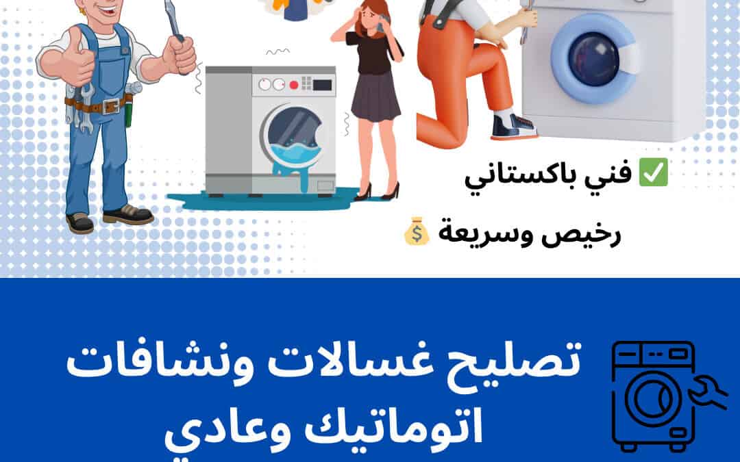 تصليح غسالات اتوماتيك وعادي