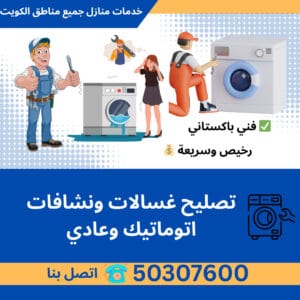 تصليح غسالات ونشافات اتوماتيك وعادي