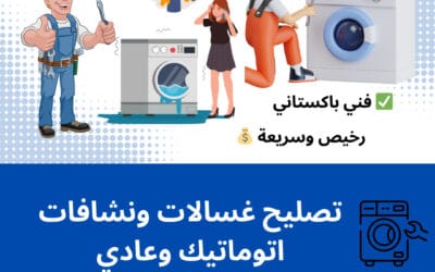 تصليح غسالات اتوماتيك وعادي