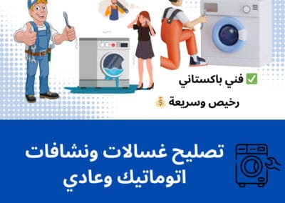 تصليح غسالات ونشافات اتوماتيك وعادي