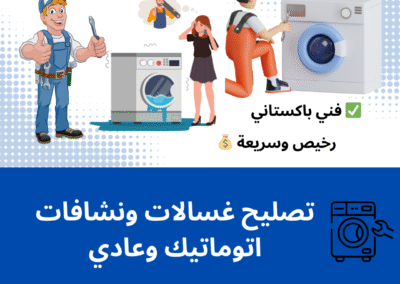 تصليح غسالات ونشافات اتوماتيك وعادي