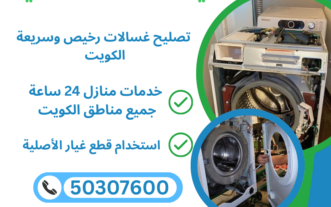 فني غسالات باكستاني تصليح غسالات ونشافات الكويت