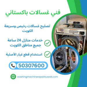 فني غسالات باكستاني