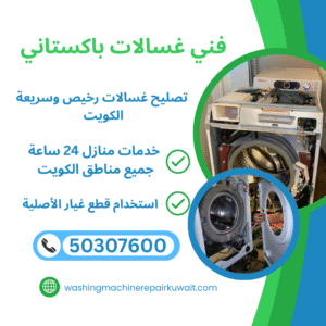 فني غسالات باكستاني