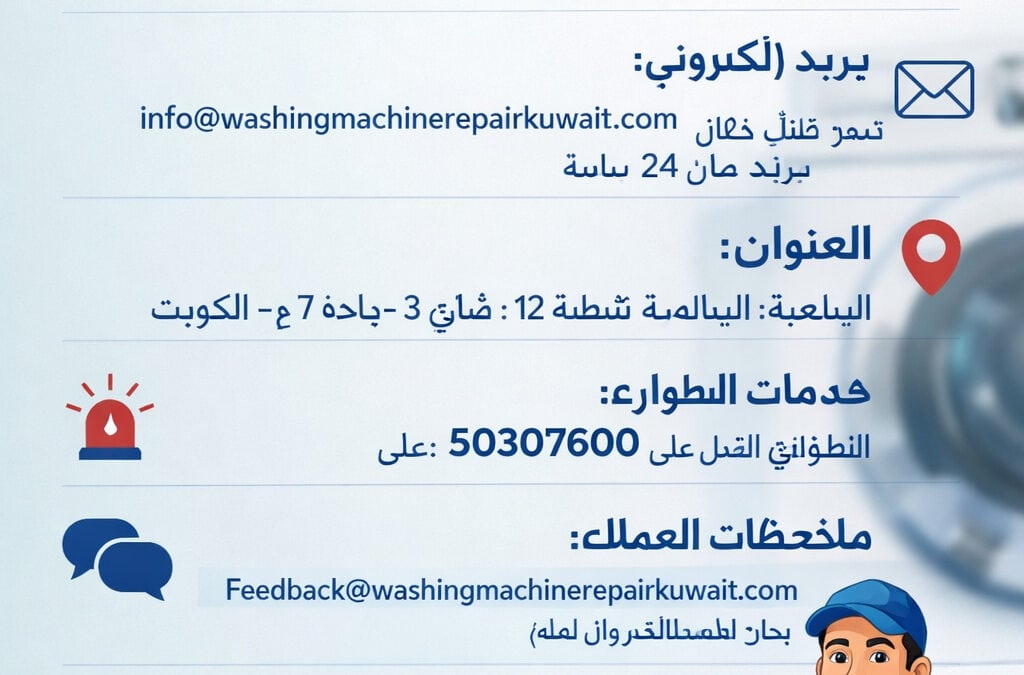 تصليح الغسالات الأوتوماتيكية في الكويت | خدمة إصلاح سريعة وموثوقة لجميع الأعطال