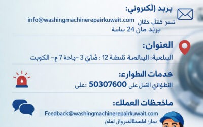 تصليح الغسالات الأوتوماتيكية في الكويت | خدمة إصلاح سريعة وموثوقة لجميع الأعطال