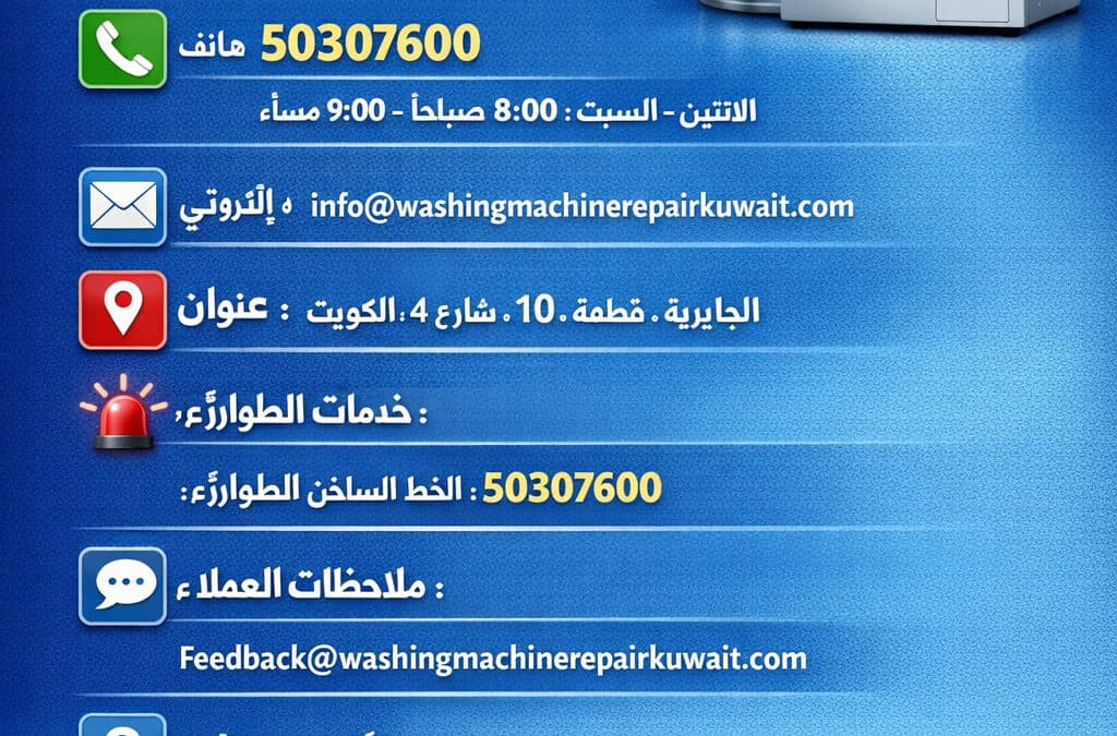 أفضل خدمة تصليح غسالات في الكويت