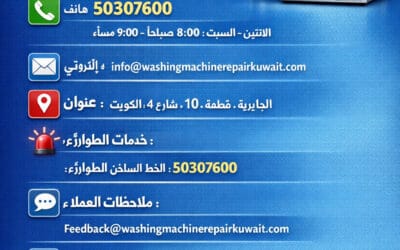 أفضل خدمة تصليح غسالات في الكويت