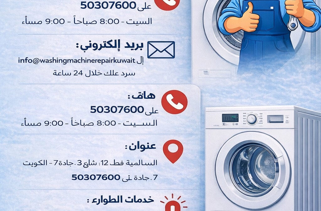 تصليح غسالات المنقف الكويت