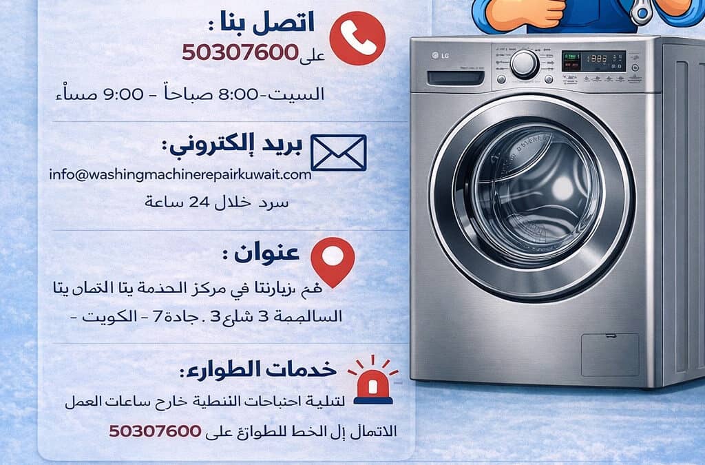 تصليح غسالات إل جي الكويت