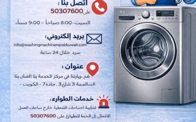 تصليح غسالات إل جي الكويت