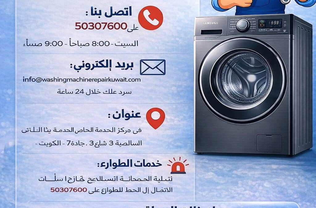 تصليح غسالات سامسونج الكويت