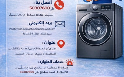 تصليح غسالات سامسونج الكويت