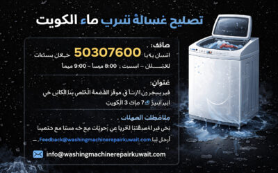 تصليح غسالة تسرب ماء الكويت