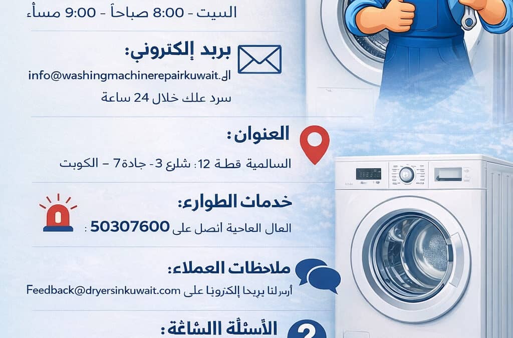 فني غسالات في الكويت